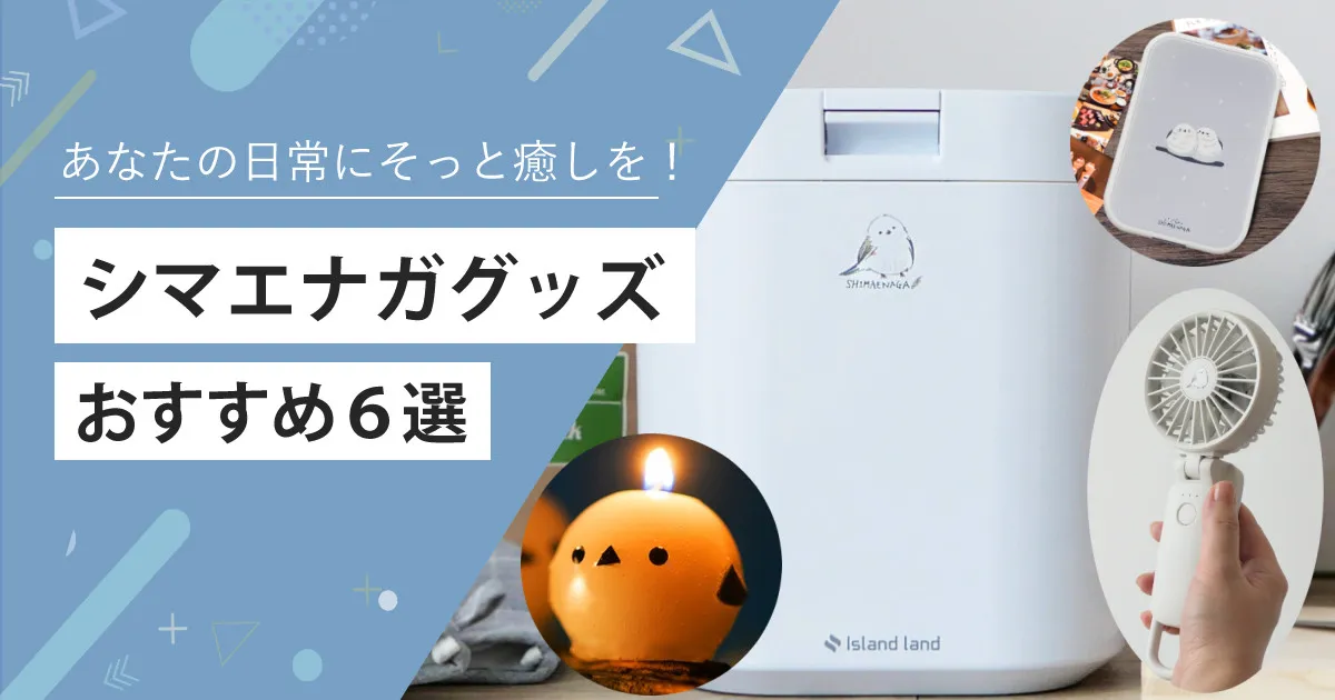 シマエナガ好きさん必見！『当店オリジナルシマエナガグッズ』おすすめ６選