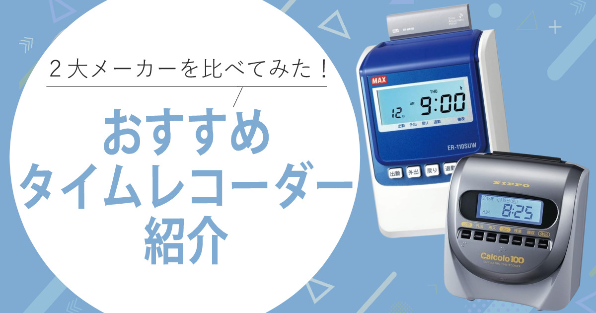 【2025年最新】おすすめタイムレコーダー人気6選|タイムカード自動集計モデルも
