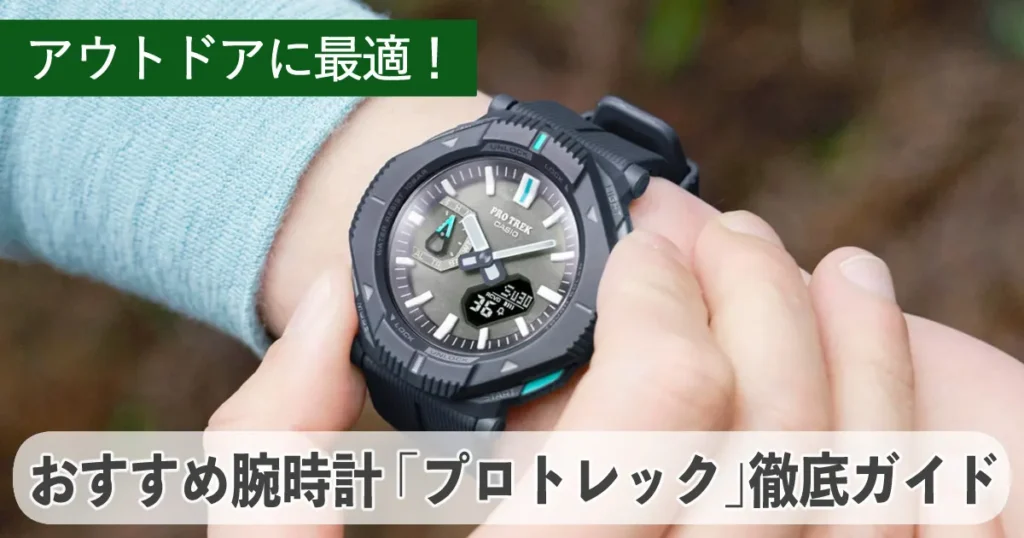 アウトドアにはこれ！2025年おすすめ腕時計「PROTREK」徹底ガイド｜選び方のコツも解説