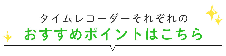 タイムレコーダーそれぞれのおすすめポイントはこちら