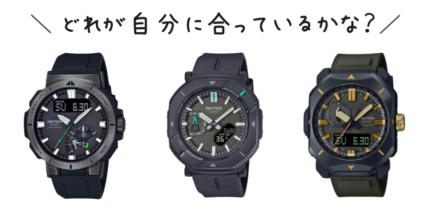 「PROTREK」の選び方