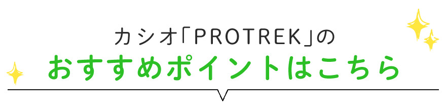 カシオ「PROTREK」のおすすめポイントはこちら