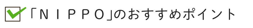 「NIPPO」のおすすめポイント2