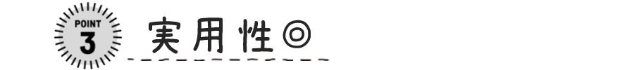 実用性point-3