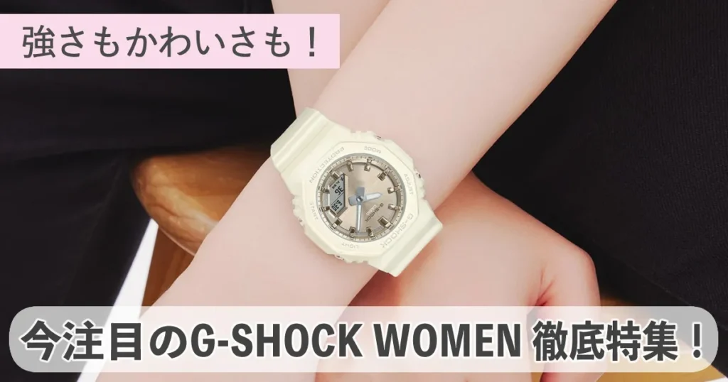 【2025年版】G-SHOCK WOMEN注目人気モデル特集！レディースおすすめ腕時計を紹介！