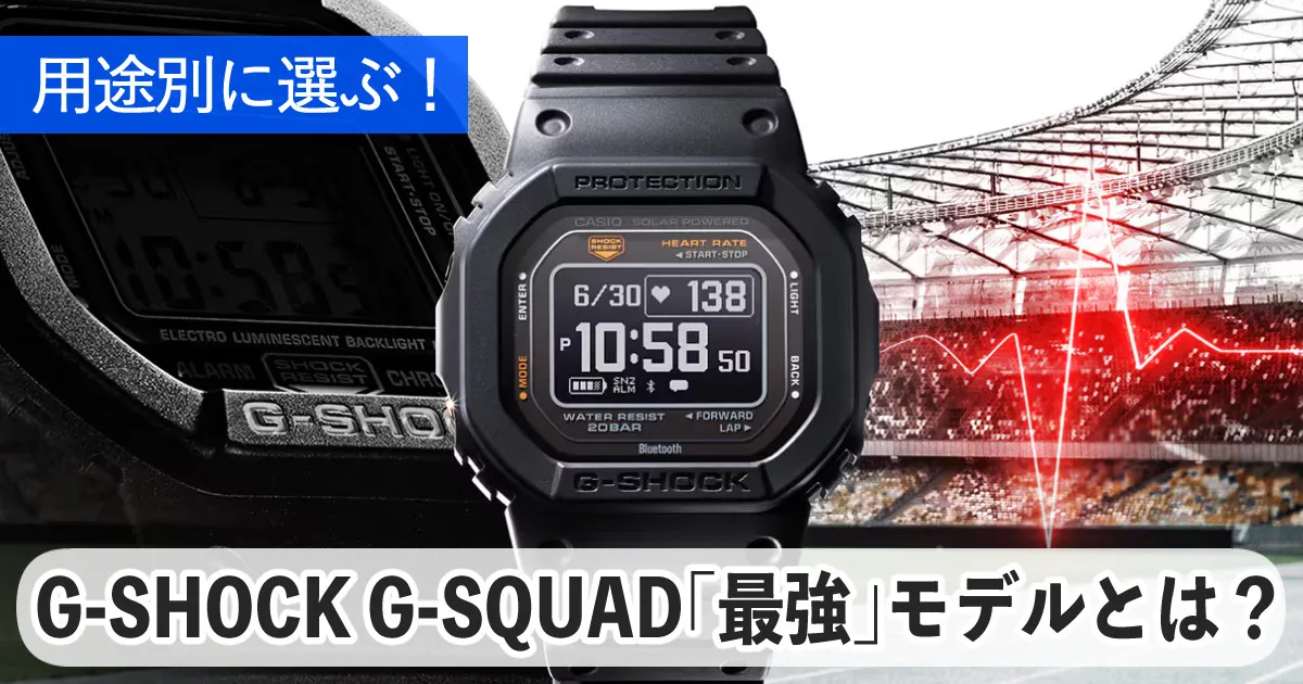【2025年】人気のG-SHOCK G-SQUADおすすめ腕時計｜スポーツ・日常に最適なスマートウォッチを紹介！