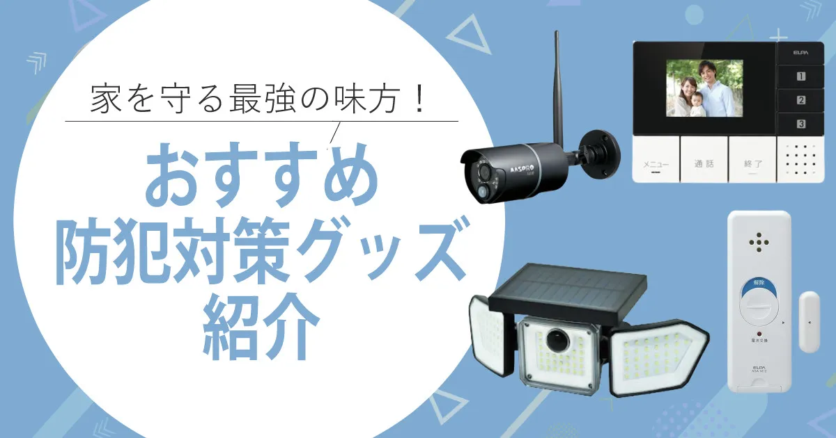 防犯グッズ おすすめ