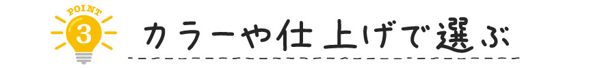 選び方③-1