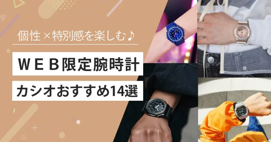 【2025年最新】カシオおすすめの腕時計｜WEB限定モデル14選