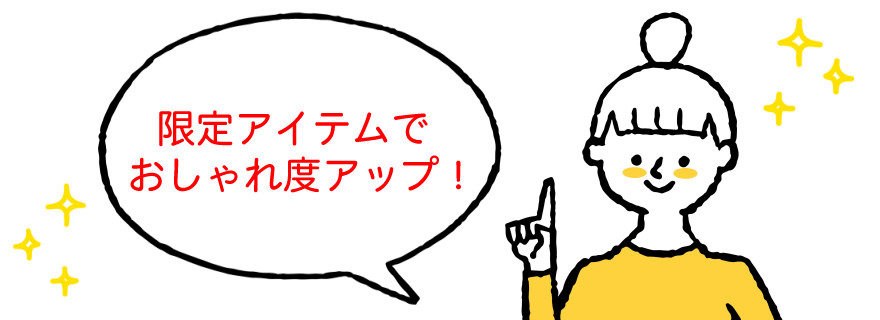 レディース向けおすすめ1