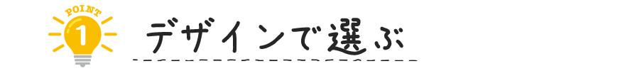 選び方①