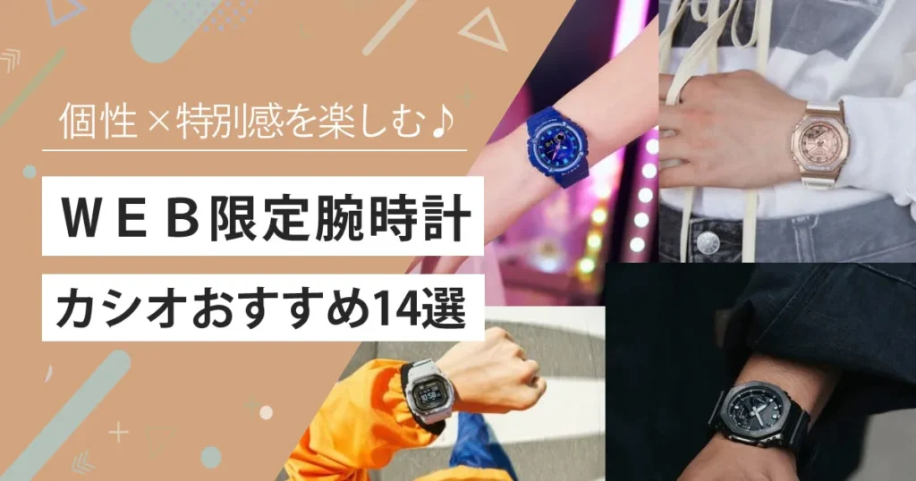 【2025年最新】カシオおすすめの腕時計｜WEB限定モデル14選