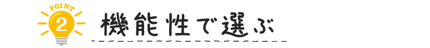選び方②-1
