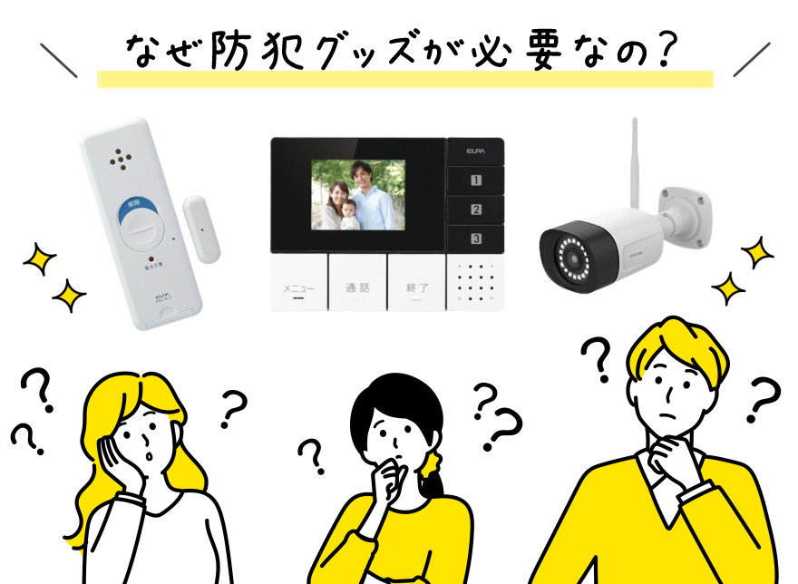 防犯グッズの必要性1-1