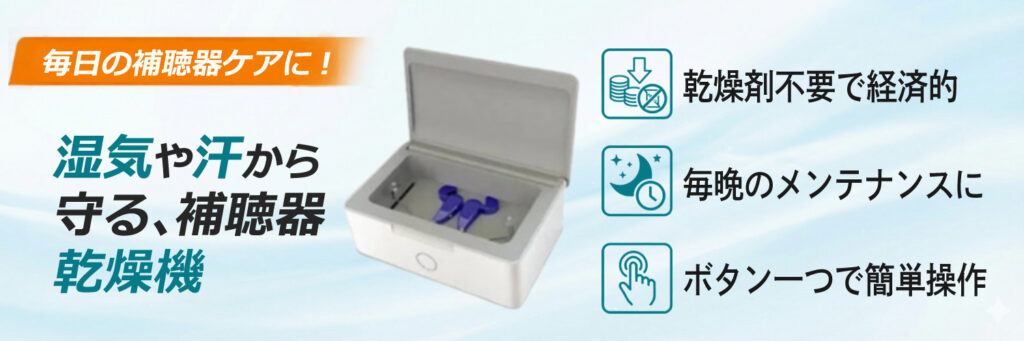 乾燥機 補聴器用乾燥機 メンテナンス