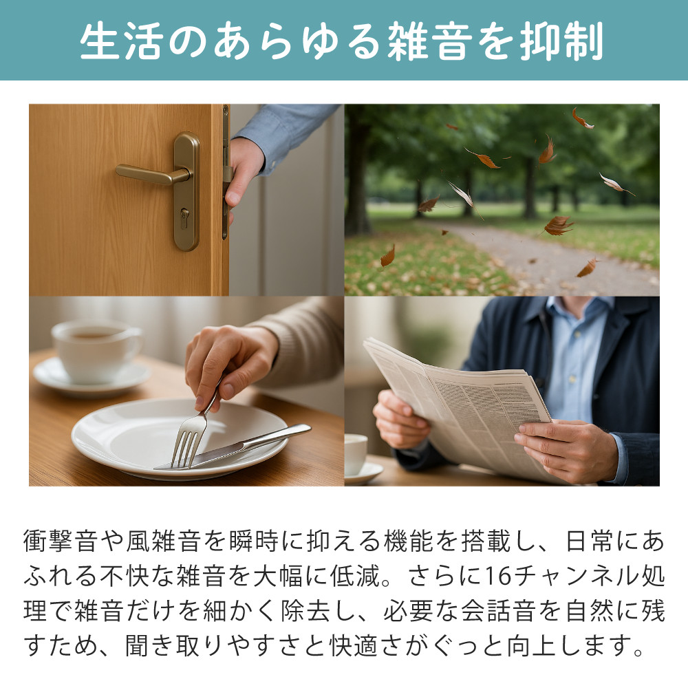特徴2　生活のあらゆる雑音を抑制