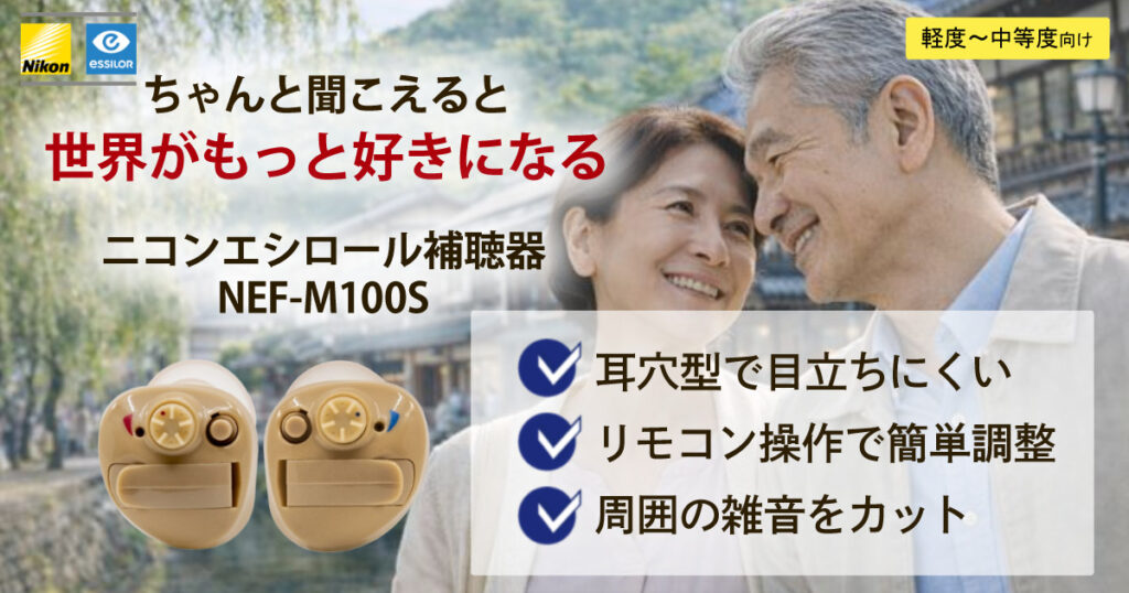 ニコン・エシロール NEF-M100S