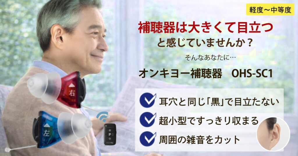 オンキヨー 補聴器 OHS-SC1